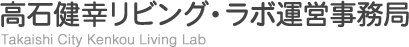 高石健幸リビング・ラボ運営事務局